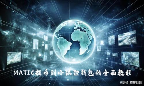 MATIC提币到小狐狸钱包的全面教程