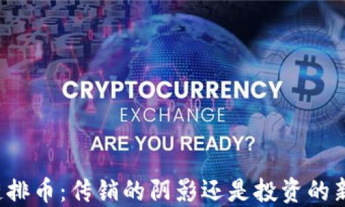 
区块链排币：传销的阴影还是投资的新机遇？