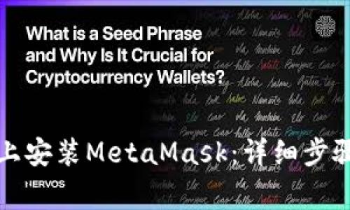 如何在华为手机上安装MetaMask:详细步骤和常见问题解答