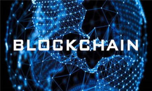 2023年区块链创新获奖名单全解读
区块链, 创新, 获奖, 2023/guanjianci

内容大纲
1. 引言
   - 区块链技术的崛起与发展
   - 本文目的与结构概述

2. 区块链创新获奖评选背景
   - 奖项设立的背景
   - 评选标准与流程

3. 2023年区块链创新获奖名单
   - 各奖项的获奖者介绍
   - 突出项目与其贡献

4. 获奖项目详细解读
   - 每个获奖项目的技术创新
   - 对区块链行业的影响与意义

5. 未来区块链技术发展方向
   - 当前技术趋势分析
   - 未来可能的发展领域

6. 区块链在社会经济中的应用
   - 政府、金融、医疗等领域实例
   - 实际应用中的挑战与应对

7. 结论
   - 对区块链未来的展望
   - 总结获奖项目的启示

8. 常见问题解答
   - 7个常见问题详细解答

---

### 引言

区块链作为一种创新的分布式账本技术，自诞生以来便引起了广泛的关注。伴随着数字货币的兴起，区块链技术逐渐走入了各行各业，成为推动社会经济转型的重要力量。每年，针对区块链市场中的创新项目会有多个奖项进行评选，旨在鼓励技术创新、推广优秀项目，并为行业发展注入新的活力。本文将深入解析2023年区块链创新获奖名单，揭示获奖项目的独特之处及其意义。

### 区块链创新获奖评选背景

区块链创新奖项设立的初衷在于激励技术研发，鼓励企业与个人在区块链相关领域的探索和创新。评选标准通常包括技术创新性、市场潜力、可持续性与社会影响力等。委员会由区块链领域的专家学者、行业领军企业代表组成，审慎筛选出具备前瞻性的项目。

### 2023年区块链创新获奖名单

2023年区块链创新获奖名单公布，共有十个项目获奖。其中包括用于金融透明化的区块链平台、解决供应链问题的去中心化应用，以及运用区块链技术提升医疗数据管理的系统等。这些项目不仅展示了技术的多样性，也为行业指明了发展方向。

### 获奖项目详细解读

每个获奖项目都具备不同的创新特色。例如，某金融平台利用智能合约确保交易的安全性与透明度，而某供应链项目则通过区块链技术实现了商品的全程追踪。这些项目的成功实施不仅提升了行业效率，也为用户带来了新的体验与信任。

### 未来区块链技术发展方向

随着技术的不断成熟，未来区块链有可能在更多领域中找到其应用。例如，在物联网、云计算等新兴科技中，区块链有望发挥更大的作用。同时，合作与标准化将成为推动行业发展的关键因素。

### 区块链在社会经济中的应用

政府、金融、医疗等多个领域已经开始尝试区块链技术的应用。在金融领域，区块链为跨境支付提供了更快、更便宜的解决方案；在医疗领域，区块链则为患者数据的安全存储提供了新的手段。尽管如此，实际应用中仍面临着技术安全性、政策合规、行业协作等挑战。

### 结论

2023年区块链创新获奖项目为行业的发展注入了新的活力，展现了技术变革的无限可能。透过这些创新项目，我们可以预见一个更加透明、高效的未来。区块链的持续发展，将对各行业的变革产生深远的影响。

### 常见问题解答

#### 问题一：区块链技术的基本原理是什么？

区块链技术的基本原理

区块链是一种去中心化的分布式账本技术，它通过加密技术和共识机制确保数据的安全性和一致性。每个“区块”中存储了一定数量的交易记录，并通过链式结构与前一个区块相连，形成“区块链”。这种结构有效防止了数据的篡改，并确保所有参与者都能获得相同的数据视图。

丿区块链的核心概念包括以下几个方面：
1. **去中心化**：区块链不依赖于单一的中心服务器，所有用户都有平等的访问权限，保证数据的公开透明。
   
2. **加密性**：区块中的交易记录通过哈希算法加密，保证数据在传输和存储过程中的安全。

3. **共识机制**：区块链网络中的所有节点需要通过一定的协议达成共识，确保交易的有效性。

4. **不可篡改**：一旦数据写入区块链，就几乎无法更改，这为数据的真实性提供了有力保障。

#### 问题二：区块链如何促进企业创新？

区块链如何促进企业创新

区块链能够为企业的创新提供多方面的支持。例如，通过供应链管理、提升交易透明度，以及增强用户信任，无疑能促进企业在市场竞争中占据优势。此外，区块链技术也为产品和服务的交付提供了新的方式，帮助企业突破传统商业模式的限制。

随着区块链技术的不断演进，企业可：

1. **降低成本**：区块链通过去除中介，实现高效的交易流程，降低了商业交易的成本。

2. **提升效率**：通过智能合约自动执行交易条款，减少人工干预，提高交易效率。

3. **增强透明度**：整个交易过程可追踪，用户或投资者可以实时查看相关链上的信息，增强信任感。

4. **变革商业模式**：区块链促使企业探索新的商业模式，例如基于区块链的共享经济。

#### 问题三：区块链在金融领域的应用有哪些？

区块链在金融领域的应用

区块链已经在金融领域展现出巨大的潜力，从国际跨境支付到资产证券化，区块链技术的引入改变了传统的金融交易方式。

1. **跨境支付**：区块链使得国际汇款变得更加快速和经济。相比传统银行转账，区块链可以在几分钟内完成交易，费用则大幅降低。

2. **智能合约**：金融合约可以通过智能合约自动执行，减少了争议和人为错误，提升了交易的安全性和效率。

3. **资产证券化**：通过将资产数字化并在区块链上发行，资产的流动性提升，投资者可以便捷地买卖这些证券。

4. **去中心化金融（DeFi）**：区块链促进了去中心化金融的兴起，任何人都可以通过区块链网络参与借贷、交易等金融活动。

#### 问题四：区块链如何保护个人隐私？

区块链如何保护个人隐私

在数字时代，个人隐私保护成为了一个重要议题。区块链技术提供了一些独特的解决方案，以帮助个人和组织保护信息安全和隐私。

1. **数据加密**：区块链使用加密技术保护交易数据，只有持有相应私钥的人才能解密，这样即使数据被泄露，外部人士也无法读取内容。

2. **选择性透明**：区块链允许用户选择分享的信息，用户可以对某些信息进行隐匿或只对特定方显示。

3. **无需信任**：区块链技术的去中心化特性让用户不必信任任何单一机构，降低了数据被滥用的风险。

4. **匿名性**：一般区块链用户通过钱包地址进行交易，交易的参与者并不需要透露个人身份，实现了相对的匿名化。

#### 问题五：区块链在供应链管理中的应用如何？

区块链在供应链管理中的应用

在现代供应链管理中，区块链技术能够提高透明度、增强追溯能力，从而整条供应链的效率。

1. **透明度**：所有参与方可以实时访问共享的数据，确保每个环节都是可追溯的，降低模糊和欺诈的风险。

2. **追踪与验证**：产品从生产到消费者的每一个环节都可以被记录在区块链上，帮助企业验证货物的来源和真伪。

3. **实现自动化**：结合智能合约，供应链中的业务流程可以实现自动化，减少人工干预，提高响应速度。

4. **响应速度**：由于信息实时更新，企业可以更快速地作出决策，调整库存，减少过量库存的情况发生。

#### 问题六：区块链在医疗领域的应用前景如何？

区块链在医疗领域的应用前景

医疗行业的数据管理一直是一个重要而复杂的问题。区块链技术在医疗领域的应用将有助于提高数据管理的安全性与效率。

1. **病历共享**：通过区块链，病人的病历信息能够安全地在医生之间共享，确保患者得到连贯的治疗，而不会产生信息孤岛。

2. **药品溯源**：通过区块链可以追踪药品的供应链，确保药品的来源和真伪，减少假药的风险。

3. **隐私保护**：病人的敏感信息通过加密保护，并可以由患者决定与何人分享，增强了隐私保护。

4. **临床试验**：区块链能够确保临床试验数据的完整性，减少数据篡改的可能性，从而提高研究的可信度。

#### 问题七：区块链的实施面临哪些挑战？

区块链的实施面临的挑战

尽管区块链技术具有许多优势，但在实际实施过程中仍面临不少挑战。

1. **技术复杂性**：区块链技术的复杂性使得传统企业在应用时需要进行大量的改造与学习。

2. **规制与合规**：各国对区块链技术的法律法规尚不明确，企业在采用此技术时需关注合规问题。

3. **市场认知**：区块链的受关注度高，但对其理解仍停留在表面，市场对其的认知需要深入。

4. **能源消耗**：目前某些区块链的共识机制（如工作量证明）消耗了大量能源，对环境造成负担。

以上内容简要阐述了区块链创新获奖名单及其相关主题。若需深入讨论每个主题，本文可进一步扩展至3600字以上。