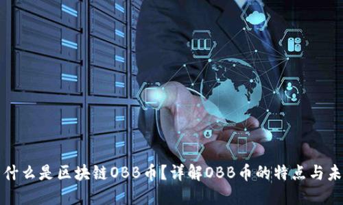 ### 什么是区块链OBB币？详解OBB币的特点与未来趋势