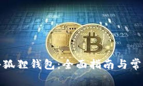 如何连接小狐狸钱包：全面指南与常见问题解答