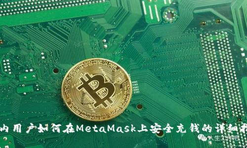 国内用户如何在MetaMask上安全充钱的详细指南