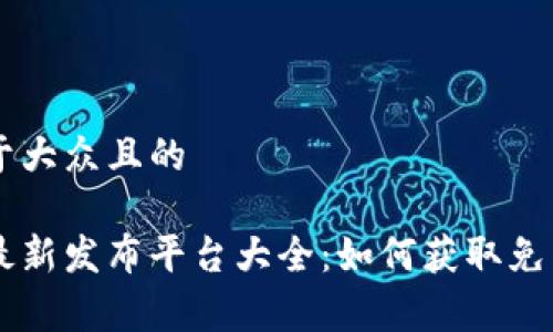 思考一个易于大众且的

区块链空投最新发布平台大全：如何获取免费的数字货币