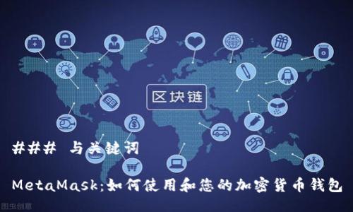 ### 与关键词

MetaMask：如何使用和您的加密货币钱包