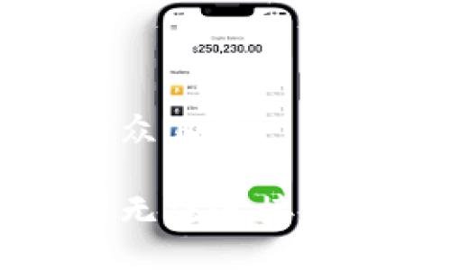 思考一个易于大众且的:

如何解决浏览器无法连接小狐狸钱包的问题