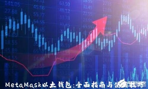 
MetaMask以太钱包：全面指南与使用技巧