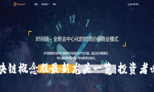 区块链概念股最新龙头一览：投资者必看