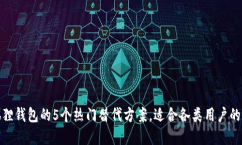 小狐狸钱包的5个热门替代方案，适合各类用户的选择
