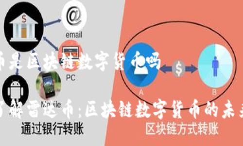 雷达币是区块链数字货币吗

深入了解雷达币：区块链数字货币的未来之路