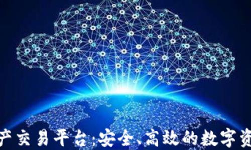 
玖币区块链资产交易平台：安全、高效的数字资产交易新选择