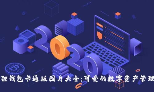 小狐狸钱包卡通版图片大全:可爱的数字资产管理工具