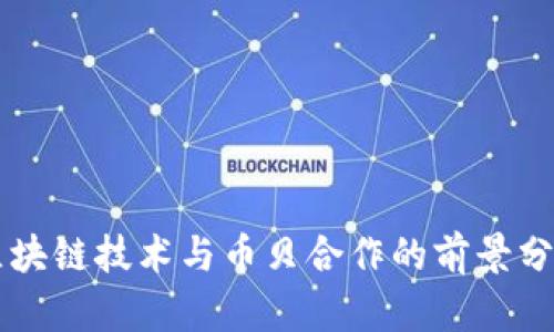 区块链技术与币贝合作的前景分析