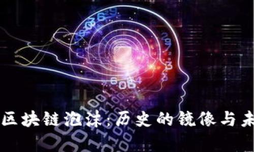 虚拟币与区块链泡沫：历史的镜像与未来的启示