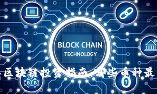 2023年区块链投资指南：哪些币种最具前景？