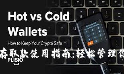 小狐狸钱包存取款使用指南：轻松管理你的数字资产