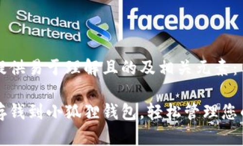 以下为您提供易于理解且的及相关元素：

如何有效存钱到小狐狸钱包，轻松管理您的数字资产