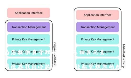 以下为您提供易于理解且的及相关元素：

如何有效存钱到小狐狸钱包，轻松管理您的数字资产