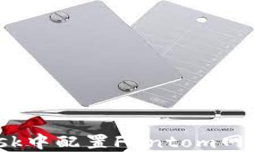 如何在MetaMask中配置Fantom网络:详细步骤指南