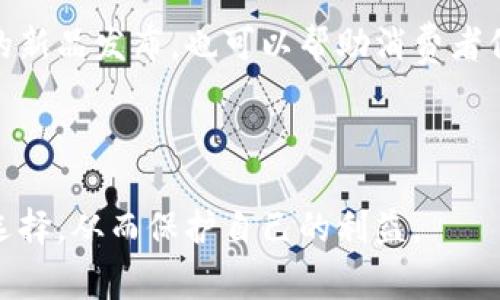   真假小狐狸钱包的区别与识别指南 / 

 guanjianci 小狐狸钱包, 真伪鉴别, 钱包识别, 购买指南 /guanjianci 

### 内容主体大纲
1. 引言
   - 小狐狸钱包的流行与重要性
   - 识别真伪的必要性

2. 小狐狸钱包的基本特点
   - 材料与工艺
   - 设计与标识
   - 常见的款式

3. 真假小狐狸钱包的外观对比
   - 正品与仿品的外观特点
   - 细节分析：缝线、标志、内部结构等

4. 真假小狐狸钱包的材料与工艺
   - 正品使用的材料分析
   - 仿品材料的劣质表现

5. 价格与来源的注意事项
   - 如何判别价格是否合理
   - 购买渠道的重要性

6. 购买指导与建议
   - 如何选择可信赖的商家
   - 遇到假货时的处理方式

7. 常见问题解答（FAQ）
   - 回应用户最关心的问题

### 引言

随着时尚潮流的不断变化，小狐狸钱包已经成为众多消费者心目中的热门单品。然而，市场上充斥着大量的仿冒品，使得消费者在选择购买时面临风险。因此，了解如何鉴别真伪，不仅能够保护消费者的利益，还可以提高他们的购物体验。

### 小狐狸钱包的基本特点

小狐狸钱包以其独特的设计和优质的材料而受到广大消费者的喜爱。一般来说，正品小狐狸钱包的材料均通过严格筛选，工艺精细，外观耐磨且时尚。而正品的小狐狸钱包通常都有精致的品牌标识，且在内部结构设计上也充满人性化。

### 真假小狐狸钱包的外观对比

在鉴别小狐狸钱包真伪时，外观是最直观的表现。正品在制作过程中，对缝合线等细节要求极高，而仿品往往在这一点上无法做到。而标志的印刷质量、颜色饱满度也能够反映出其真伪。让我们详细分析一下正品与仿品在外观上的表现。

### 真假小狐狸钱包的材料与工艺

除了外观，材料和工艺也是鉴别的重要标准。正品小狐狸钱包通常选用上等的皮革或合成材料，触感柔软而有质感，而仿品则可能使用劣质的材料，触感生硬且易磨损。我们将深入探讨正品和仿品在材料和工艺上的差异。

### 价格与来源的注意事项

价格是判断小狐狸钱包是否真品的另一个重要指标。通常情况下，正品的售价具有一定的合理范围，而过低的价格往往意味着风险。同时，购买渠道也至关重要，通过官方网站或授权经销商购买的产品更具保障。接下来将分析如何识别价格的合理性及安全的购买渠道。

### 购买指导与建议

为了更好地帮助消费者购买到真品小狐狸钱包，我们将提供一些购买指导与建议。包括如何选择可靠的商家，面对假货时应该采取的应对措施，以及如何维权等。

### 常见问题解答（FAQ）

在消费者接触小狐狸钱包的过程中，可能会遇到各种问题。本节将针对这些常见问题进行详细解答，以帮助消费者更好地理解和判断。

--- 

### 问题详细解答

#### 问题1：如何识别小狐狸钱包的真伪？

如何识别小狐狸钱包的真伪？

辨别小狐狸钱包的真伪，首先可以从外观入手。正品小狐狸钱包的缝线均匀、笔挺，且标志的印刷清晰。相比之下，仿品的缝线可能存在歪斜或者开线现象。其次，细节的处理也是一个重要的鉴别点。正品往往在品牌标识、内部结构设计等方面更为精致。最后，触感也是判断真伪的关键，正品材料柔软且有质感，而仿品则感觉硬朗且低廉。

#### 问题2：小狐狸钱包的价格范围是多少？

小狐狸钱包的价格范围是多少？

小狐狸钱包的价格通常根据不同款式和功能有所差异，但一般来说，正品的价格不应低于一定的水平。一个合理的价格范围能帮助消费者判断是否为正品。当看到明显低于市场水平的价格时，消费者应保持警惕，可能面临购买到仿品的风险。

#### 问题3：哪里可以买到正品的小狐狸钱包？

哪里可以买到正品的小狐狸钱包？

购买正品小狐狸钱包的渠道非常重要。首先，消费者应该优先选择官方网站或品牌授权的零售商。这些渠道不仅能够确保产品的真实性，而且售后服务也更加完善。此外，消费者还可以在一些知名的电商平台上寻找品牌旗舰店同样是保障真品的一种方式。

#### 问题4：如果发现自己购买了仿品，应该如何维权？

如果发现自己购买了仿品，应该如何维权？

一旦确认所购买的是仿品，消费者应尽快采取行动。首先，保存好购买凭证和聊天记录等证据，及时与卖家联系并提出退货请求。如果卖家拒绝配合，消费者可以向相关部门投诉，并寻求法律帮助。同时，报告该商家以便其他消费者能够从中获益，减少损失。

#### 问题5：小狐狸钱包是否值得投资？

小狐狸钱包是否值得投资？

作为时尚单品，小狐狸钱包的市场需求量很高，很受消费者的欢迎。虽然每个品牌都有风险，但高品质的产品通常能够保持一定的价值。特别是一些限量版或者经典款式的小狐狸钱包，随着时间的推移，可能会增值。因此，对于爱好时尚的消费者来说，适度投资小狐狸钱包是值得考虑的。

#### 问题6：小狐狸钱包的保养有什么技巧？

小狐狸钱包的保养有什么技巧？

为了延长小狐狸钱包的使用寿命，消费者需要掌握一些保养技巧。首先，定期对钱包进行清洁，使用专用的清洁剂和布料，避免使用化学成分过多的清洁剂。其次，防水也是保养的重要步骤，避免钱包接触大量水分。最后，保留钱包的包装和原盒，便于存放并避免其受损。

#### 问题7：如何保持小狐狸钱包的流行性？

如何保持小狐狸钱包的流行性？

小狐狸钱包的流行性主要体现在其设计和颜色的更新上。消费者可以根据流行趋势对钱包进行选择，如搭配不同的服饰风格或者配饰。定期关注品牌的新品发布，也可以帮助消费者保持自己的形象更新。通过适当的搭配和保养，小狐狸钱包可以始终与时俱进，成为时尚的标志。

---

以上内容为关于真假小狐狸钱包区别的详细介绍，欢迎读者深入探索并分享给他人。通过对这些信息的了解，消费者能够在购物过程中做出更明智的选择，从而保护自己的利益。