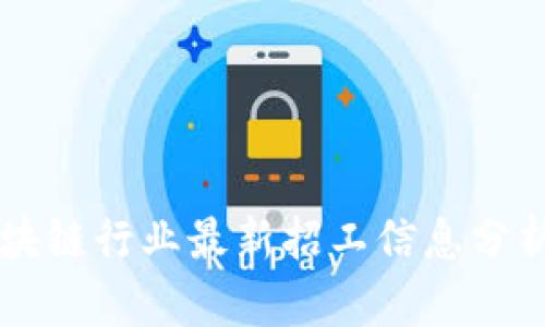 郑州区块链行业最新招工信息分析与展望