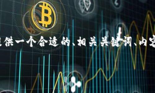 关于“钱包小狐狸被骗了怎么办”，我们可以为你提供一个合适的、相关关键词、内容大纲以及相关问题的详细介绍。以下是具体内容：

钱包小狐狸被诈骗后怎么办？全面指南！