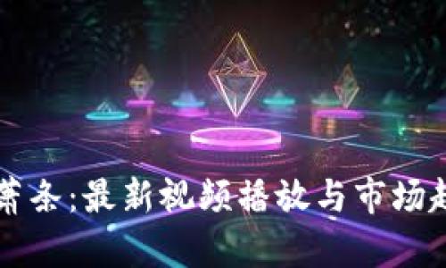 内容：

区块链萧条：最新视频播放与市场趋势分析