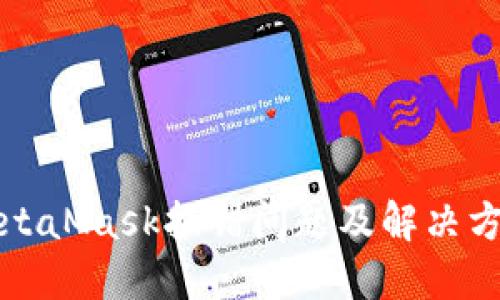 MetaMask报错问题及解决方案