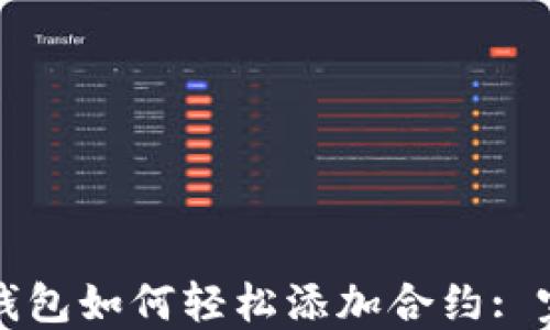 
小狐狸钱包如何轻松添加合约: 完整指南