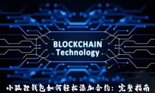 
小狐狸钱包如何轻松添加合约: 完整指南