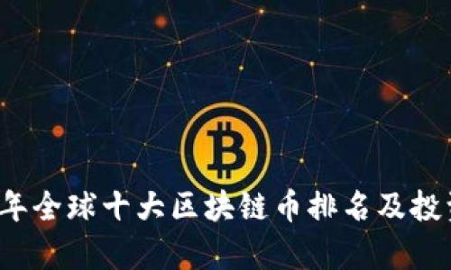 2023年全球十大区块链币排名及投资分析