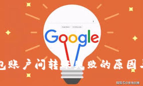 小狐狸钱包账户间转账失败的原因与解决方法