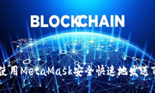如何使用MetaMask安全快速地发送Token