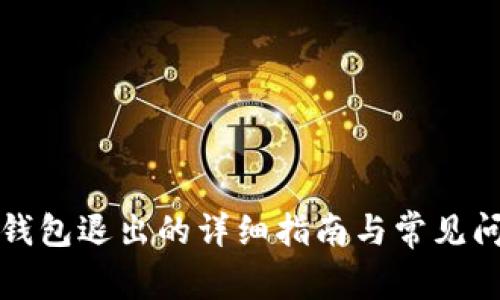 小狐狸钱包退出的详细指南与常见问题解答