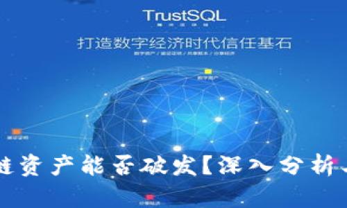 区块链资产能否破发？深入分析与解读