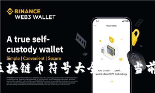 2023年最新区块链币符号大全：了解当前热门数字货币