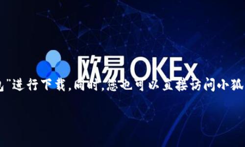 关于“小狐狸钱包”的安卓下载地址，您可以在各大应用商店（如Google Play、应用宝等）搜索“小狐狸钱包”进行下载。同时，您也可以直接访问小狐狸钱包的官方网站，查看官方提供的下载链接或二维码。确保从官方或可信的渠道下载，以避免安全风险。

如果您需要更详细的信息或者关于小狐狸钱包的其他方面的问题，请告知我。