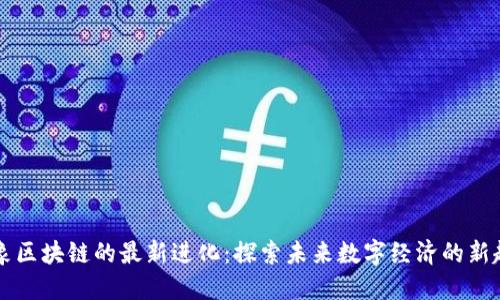 云象区块链的最新进化：探索未来数字经济的新趋势
