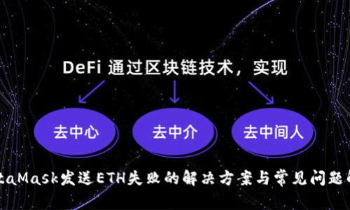 MetaMask发送ETH失败的解决方案与常见问题解析