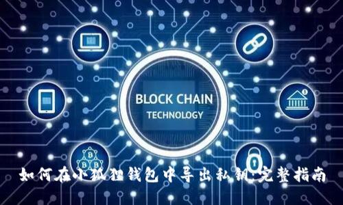 如何在小狐狸钱包中导出私钥：完整指南