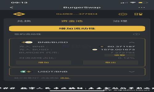 ### 数字人民币区块链：未来金融的革新之路