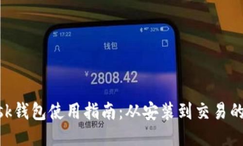 MetaMask钱包使用指南：从安装到交易的全面教程