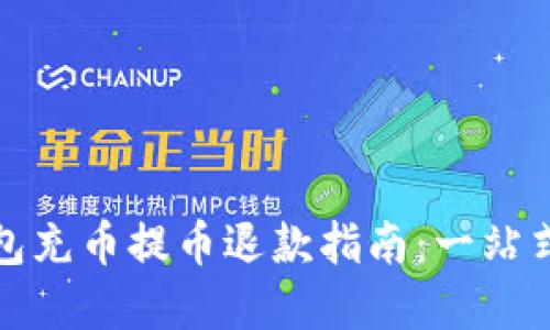 小狐狸钱包充币提币退款指南：一站式解决方案