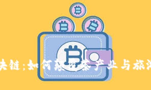 茶旅币与区块链：如何颠覆茶产业与旅游消费的未来