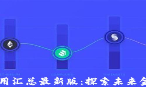 
区块链金融应用汇总最新版：探索未来金融的无限可能