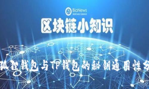 小狐狸钱包与TP钱包的秘钥通用性分析
