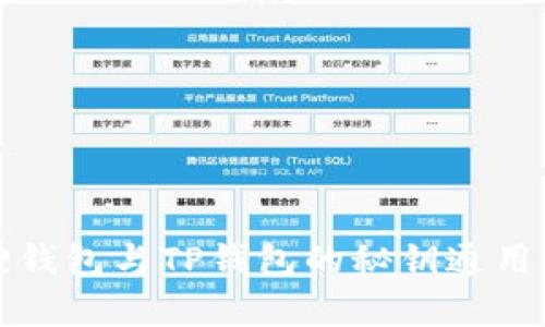 小狐狸钱包与TP钱包的秘钥通用性分析