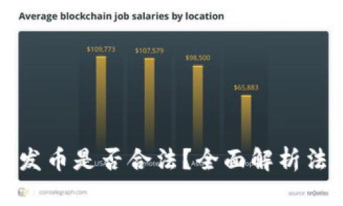 区块链公司发币是否合法？全面解析法律与合规性