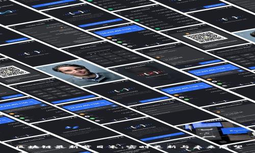 区块链最新节目表：实时更新与未来展望