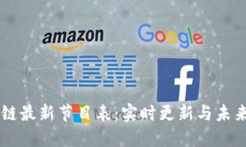 区块链最新节目表：实时更新与未来展望